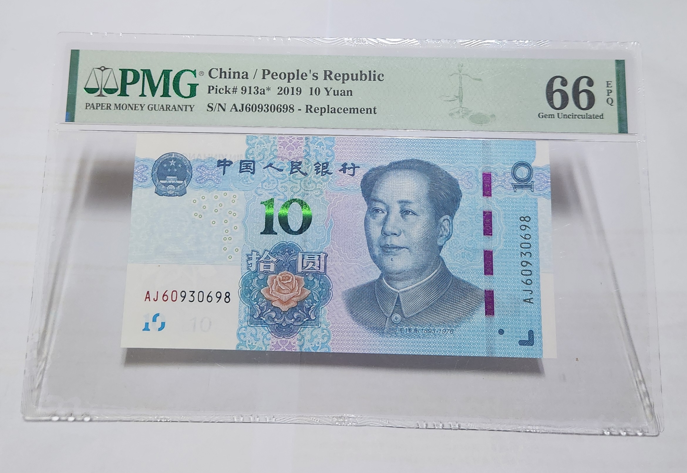 2019년 10위안66등급보충권