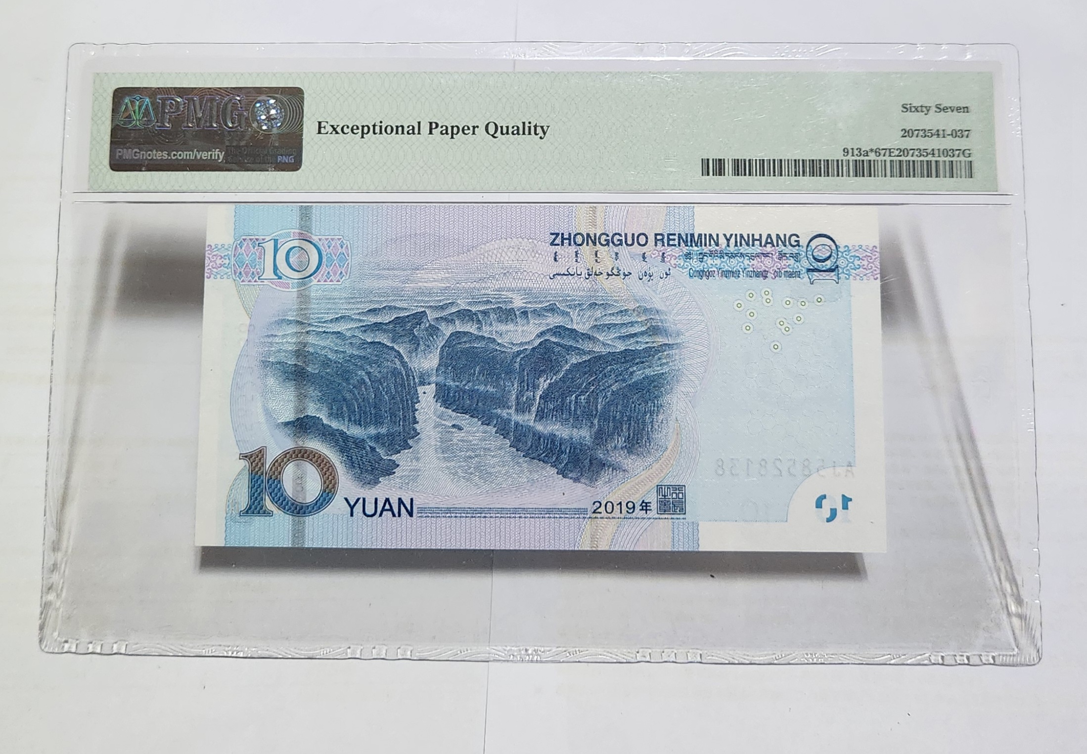 2019년 10위안 보충권67등급