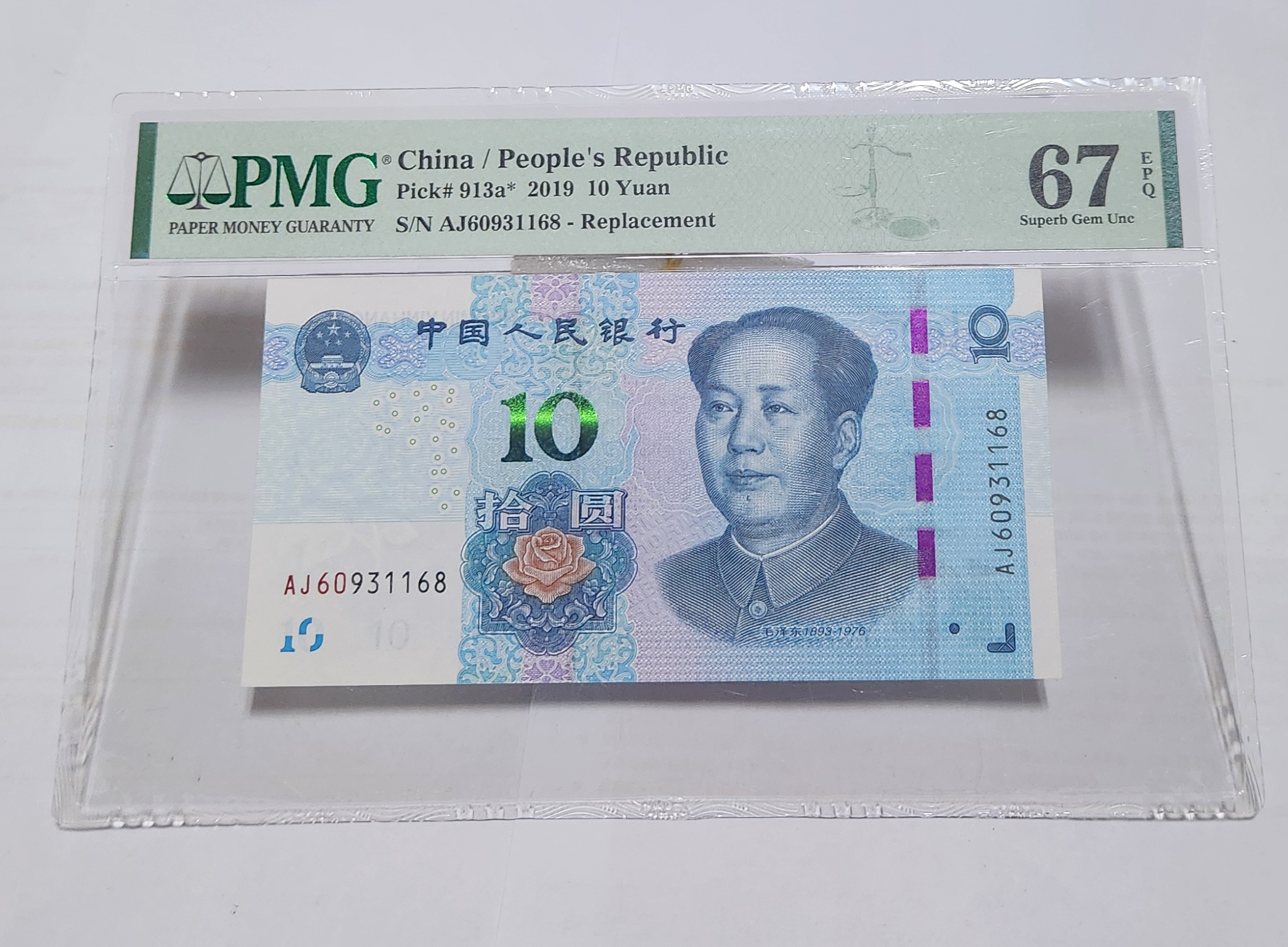 2019년 10위안 보충권67등급