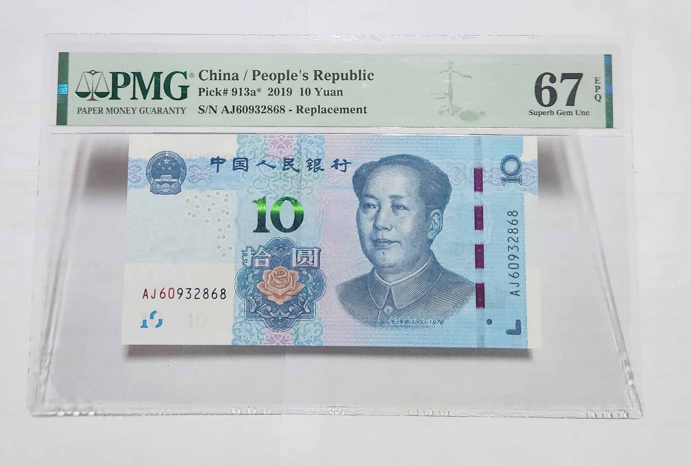 2019년 10위안 보충권67등급