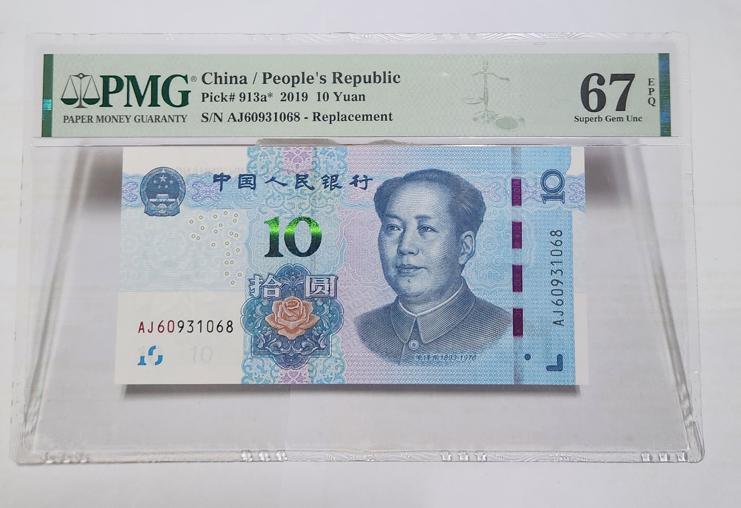 2019년 10위안 보충권67등급