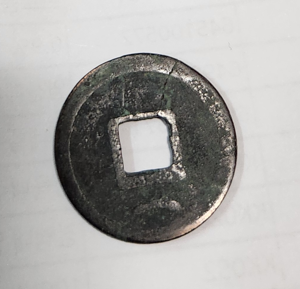 건원중보 당십전 / 배하월