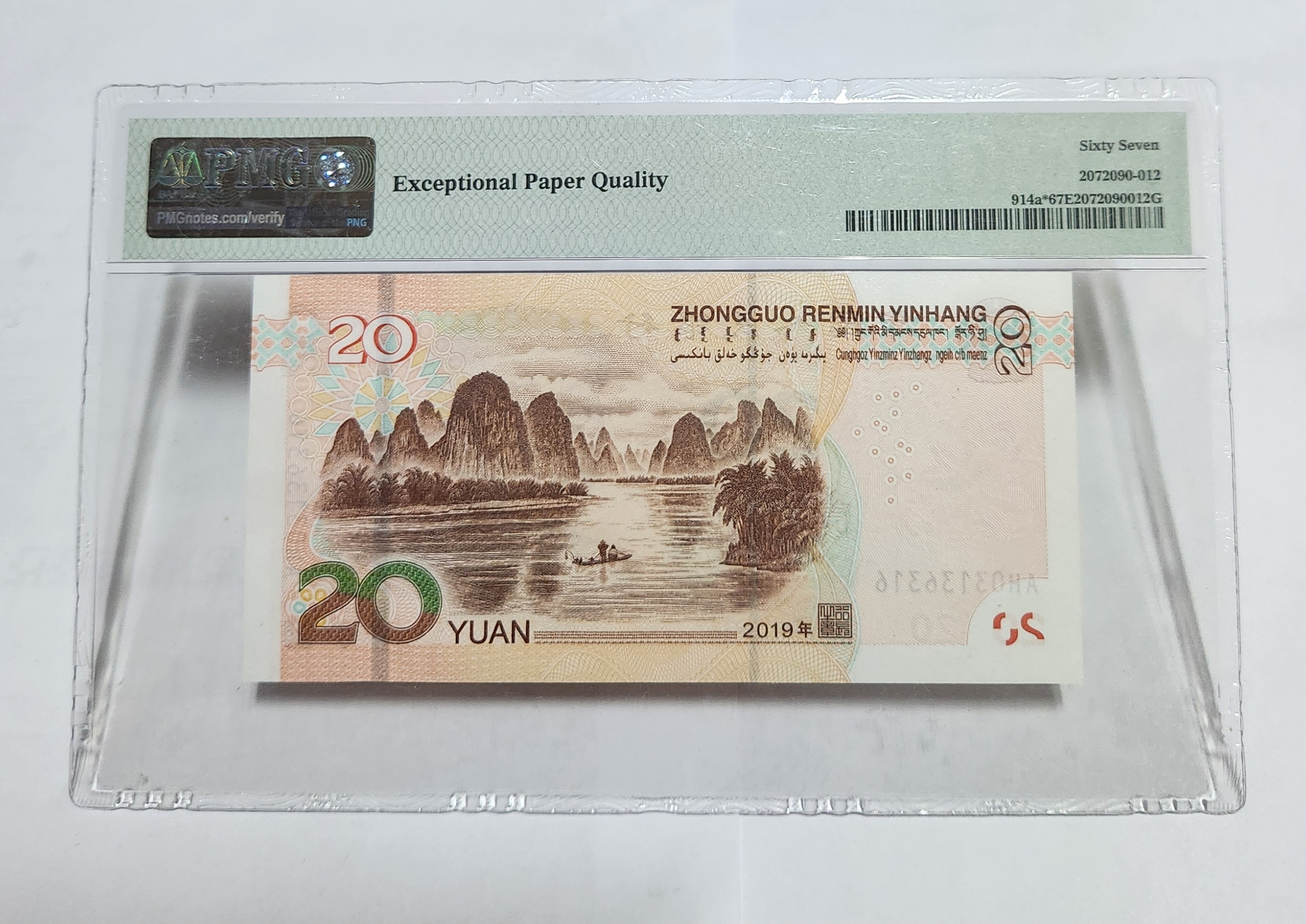 2019년 20위안 보충권67등급