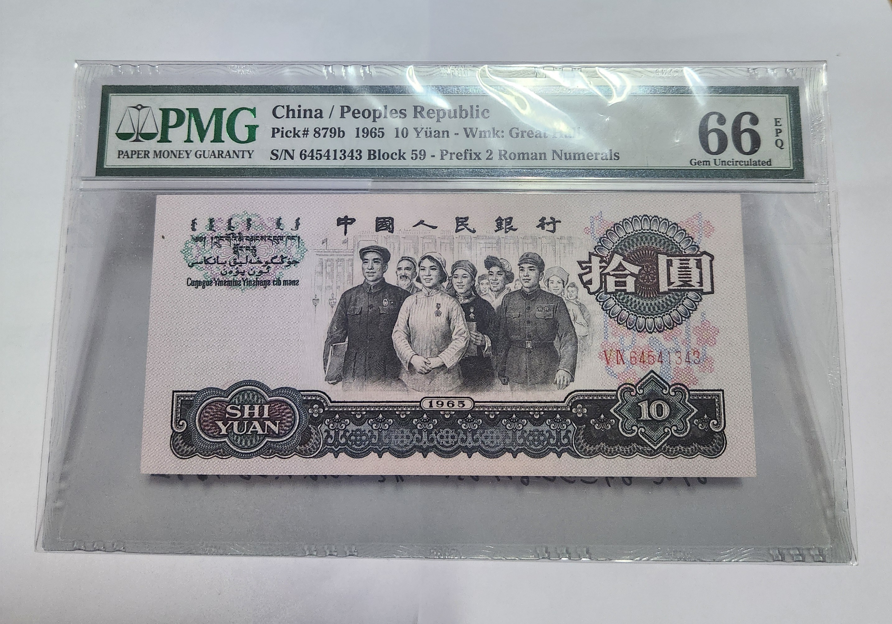 1965년 10위안 66등급/2로마자/