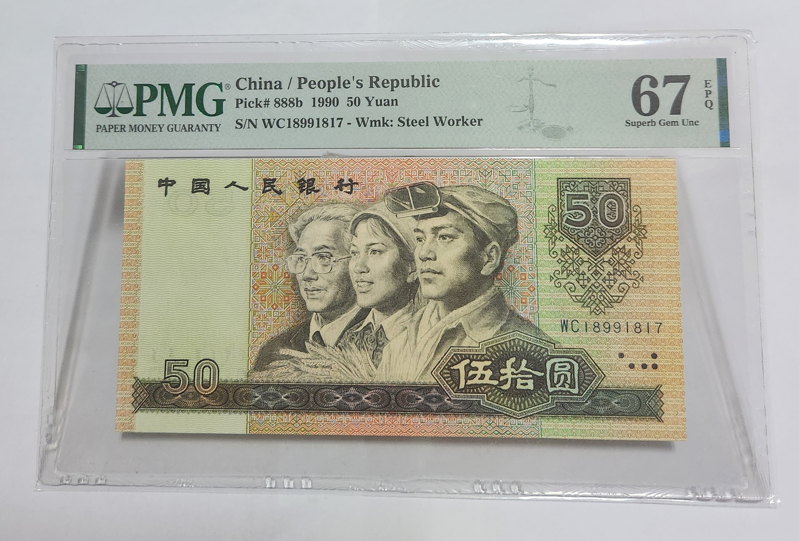 1990년 50위안 67등급