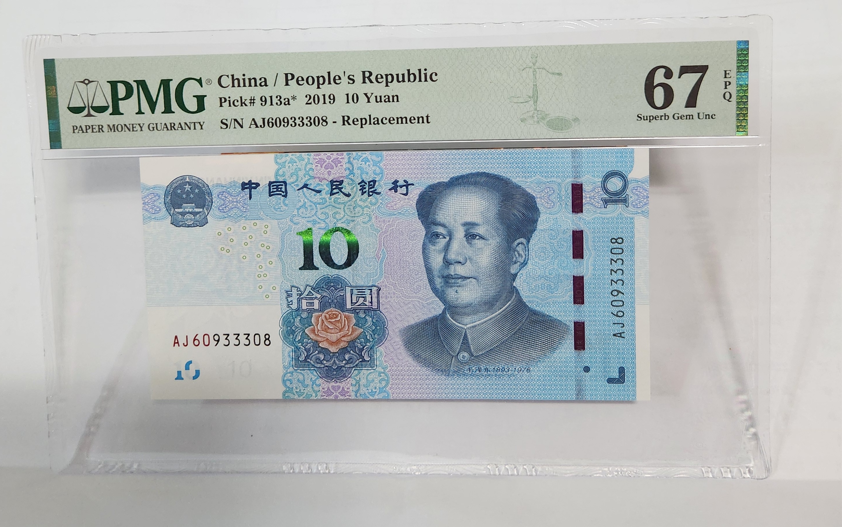 2019년 10위안 보충권67등급