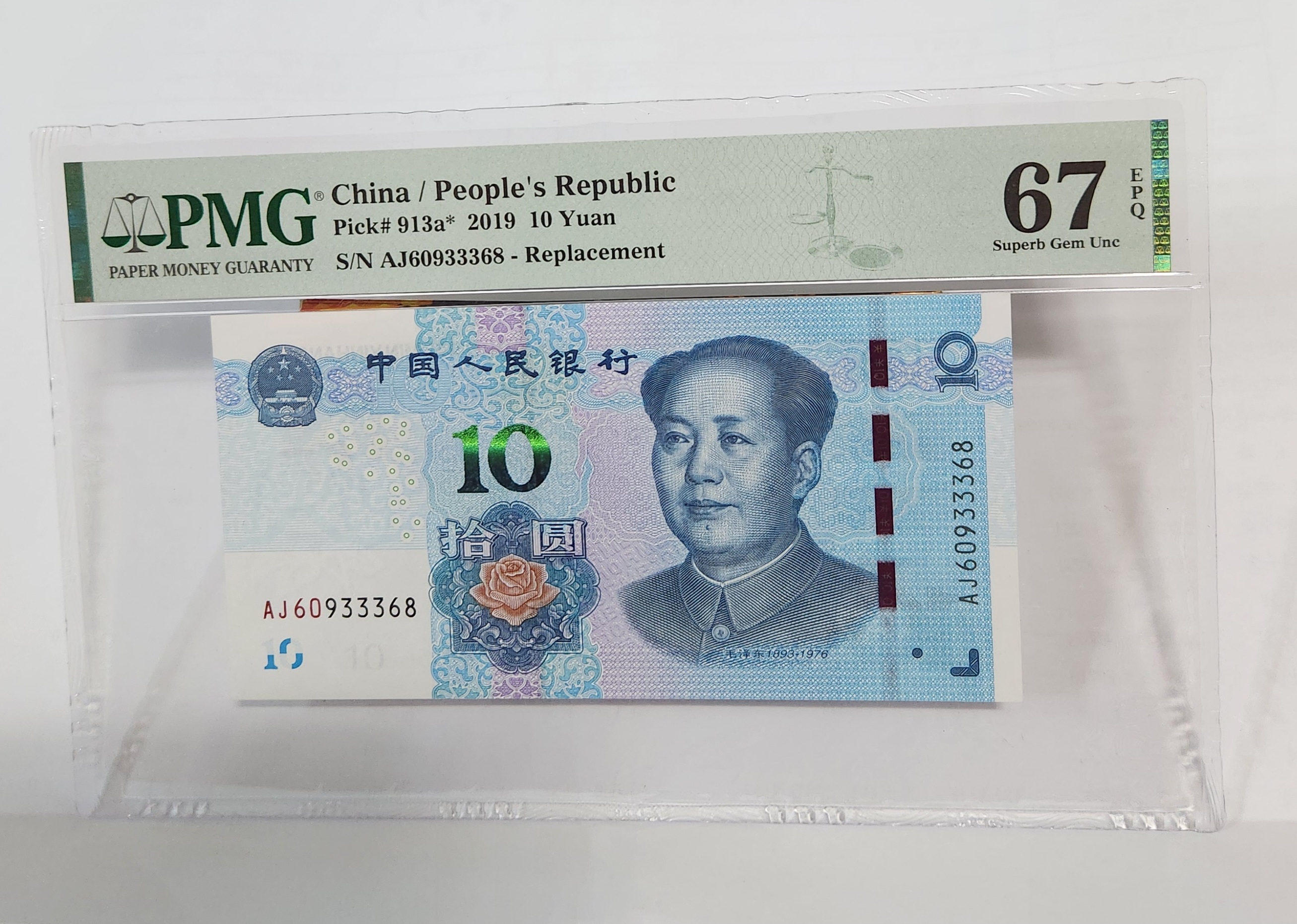 2019년 10위안 보충권67등급