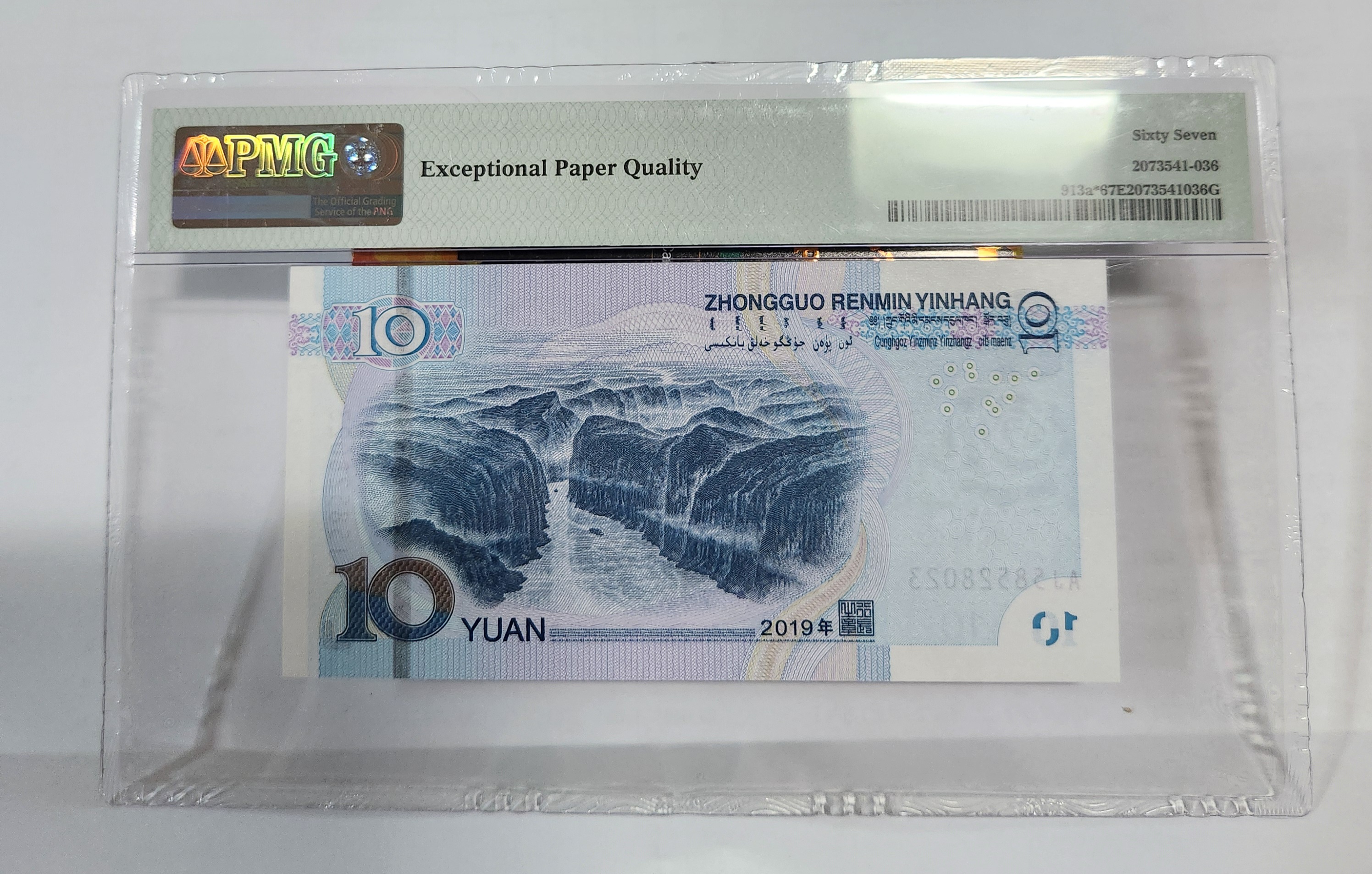 2019년 10위안 보충권67등급