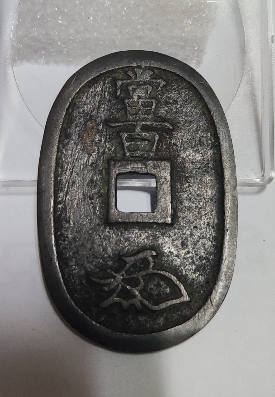 천보통보 당백전1점