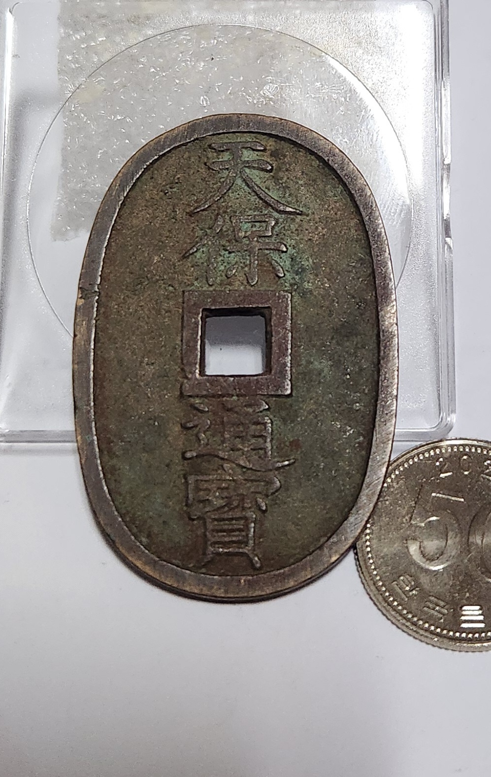 천보통보 당백전1점