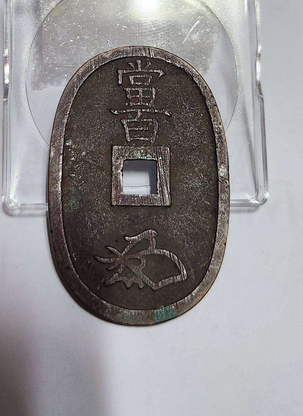 천보통보 당백전1점