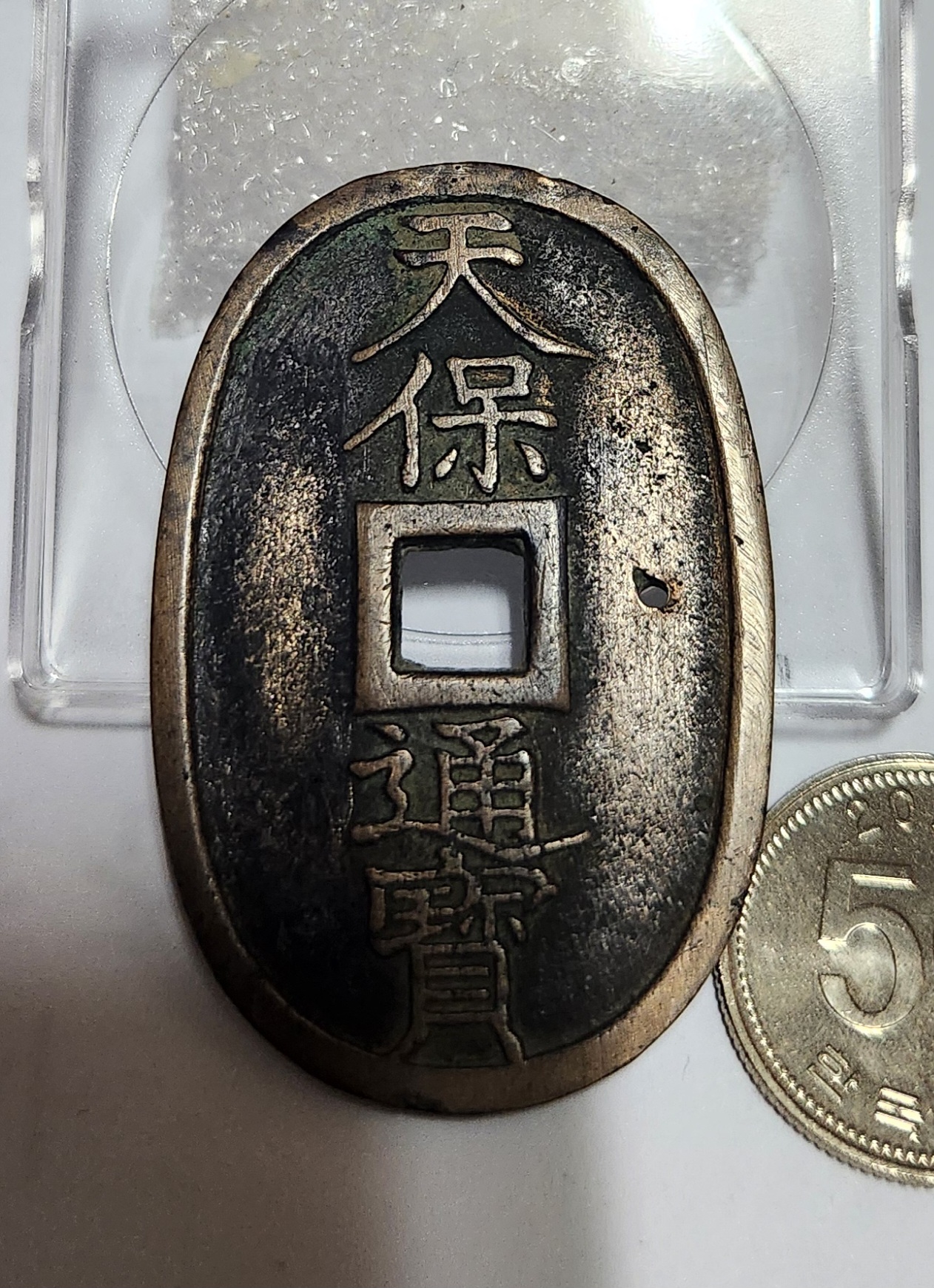 천보통보 당백전1점