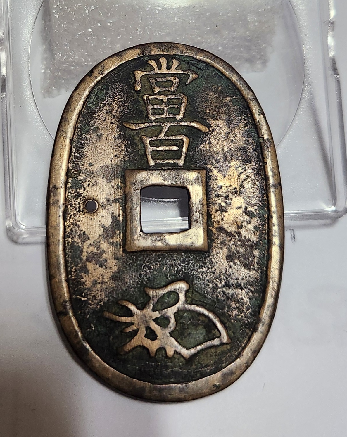 천보통보 당백전1점