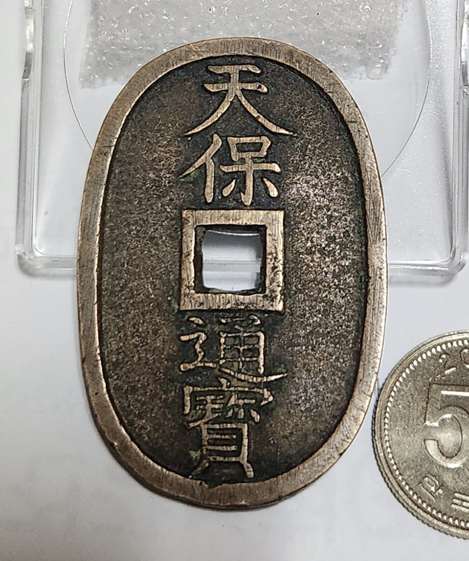 천보통보 당백전1점