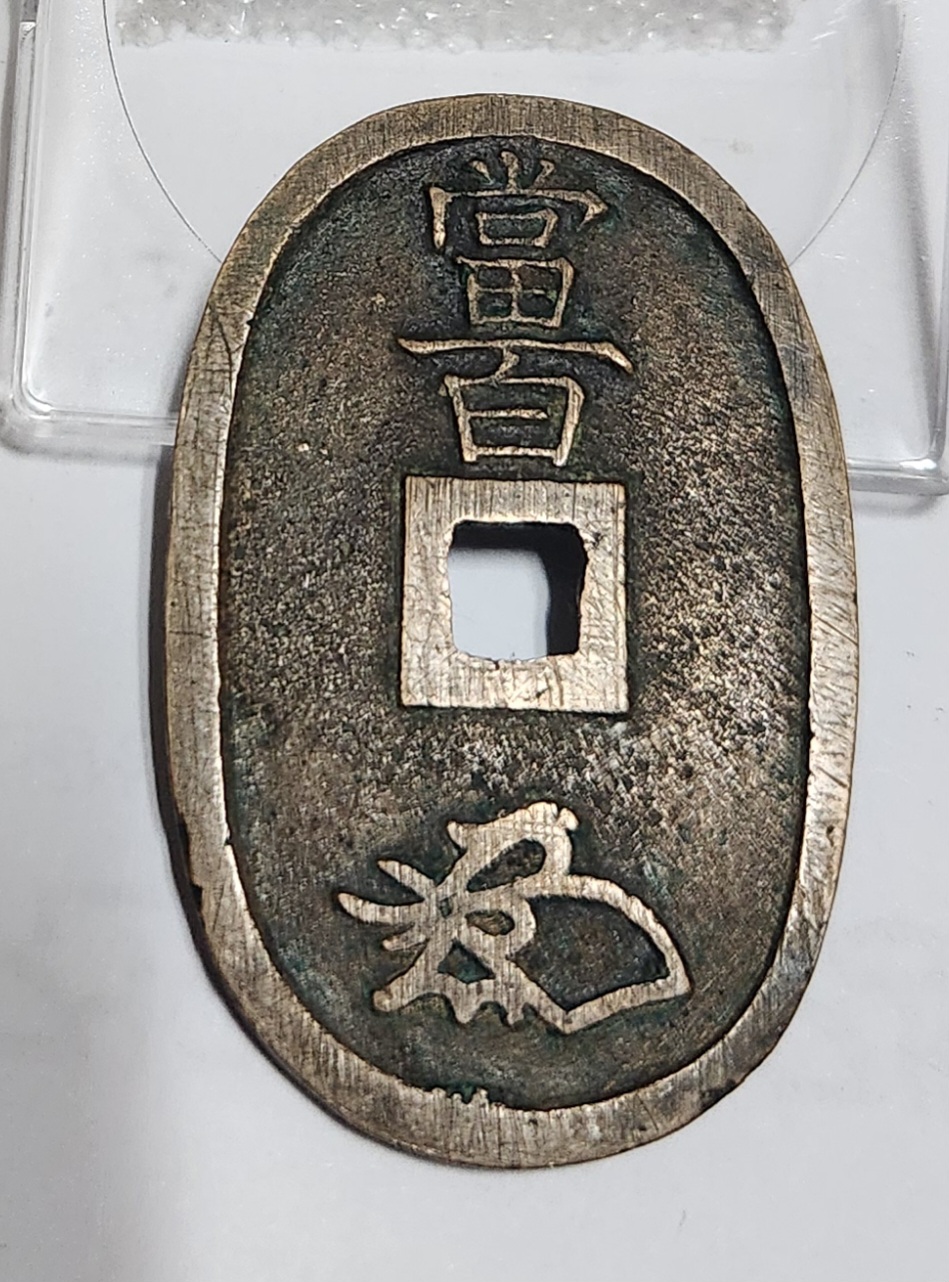 천보통보 당백전1점