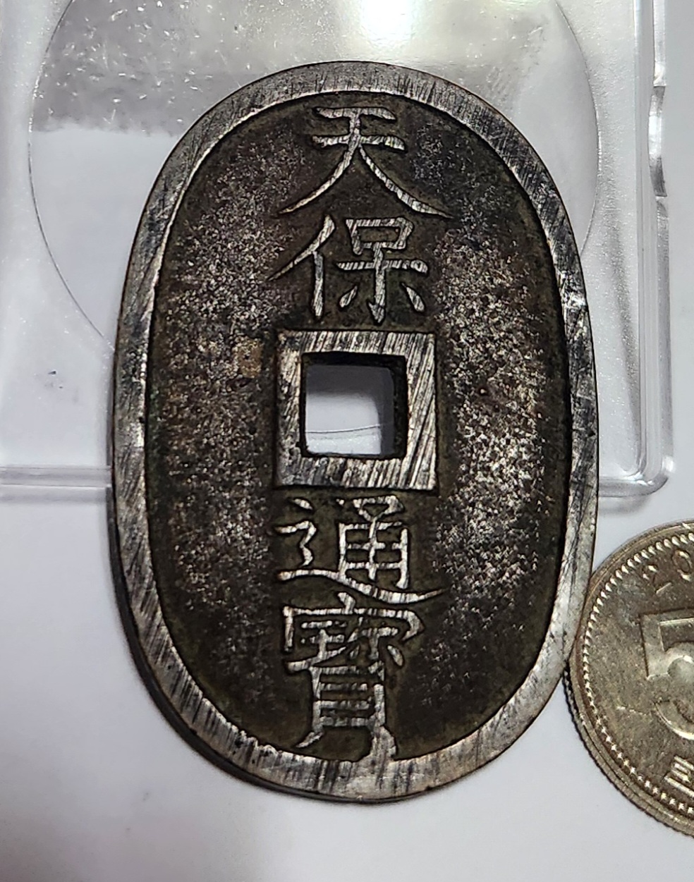 천보통보 당백전1점