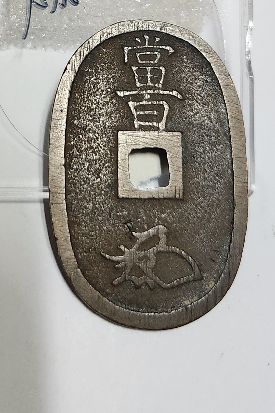 천보통보 당백전1점