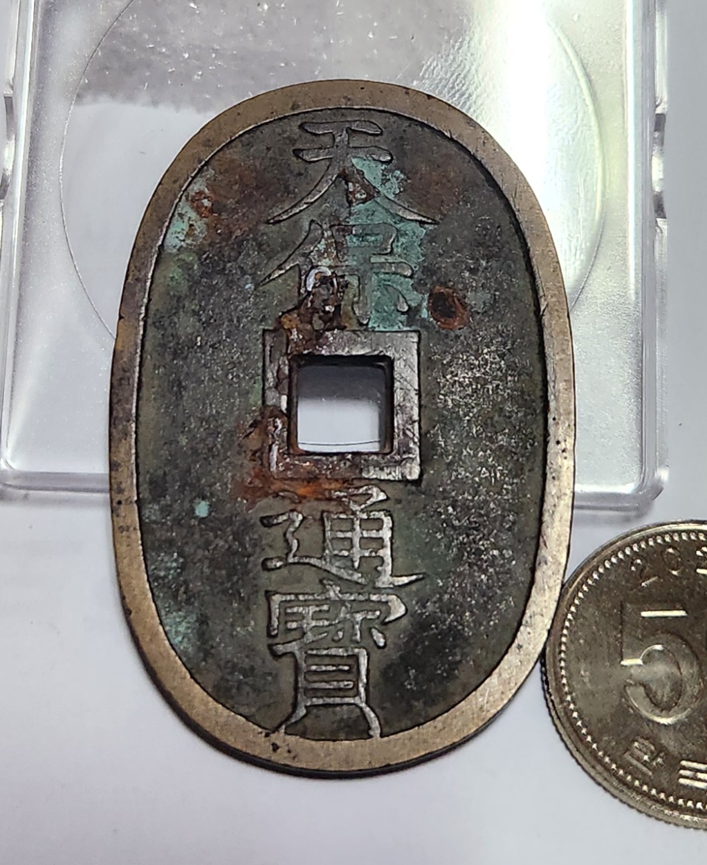 천보통보 당백전1점