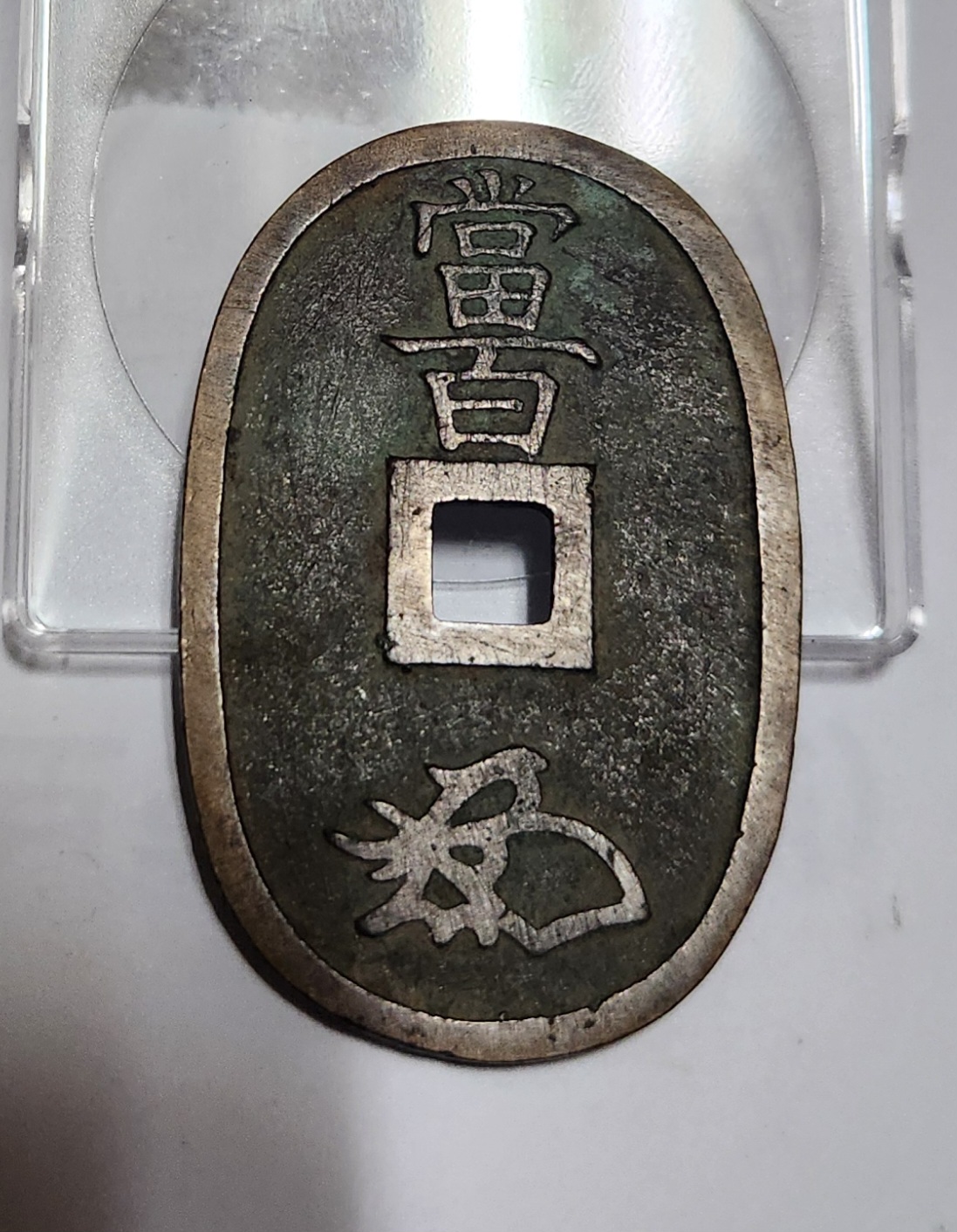 천보통보 당백전1점