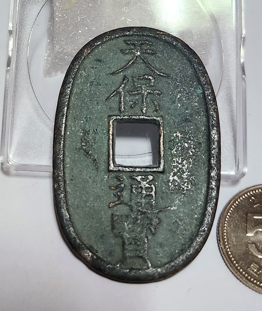 천보통보 당백전1점