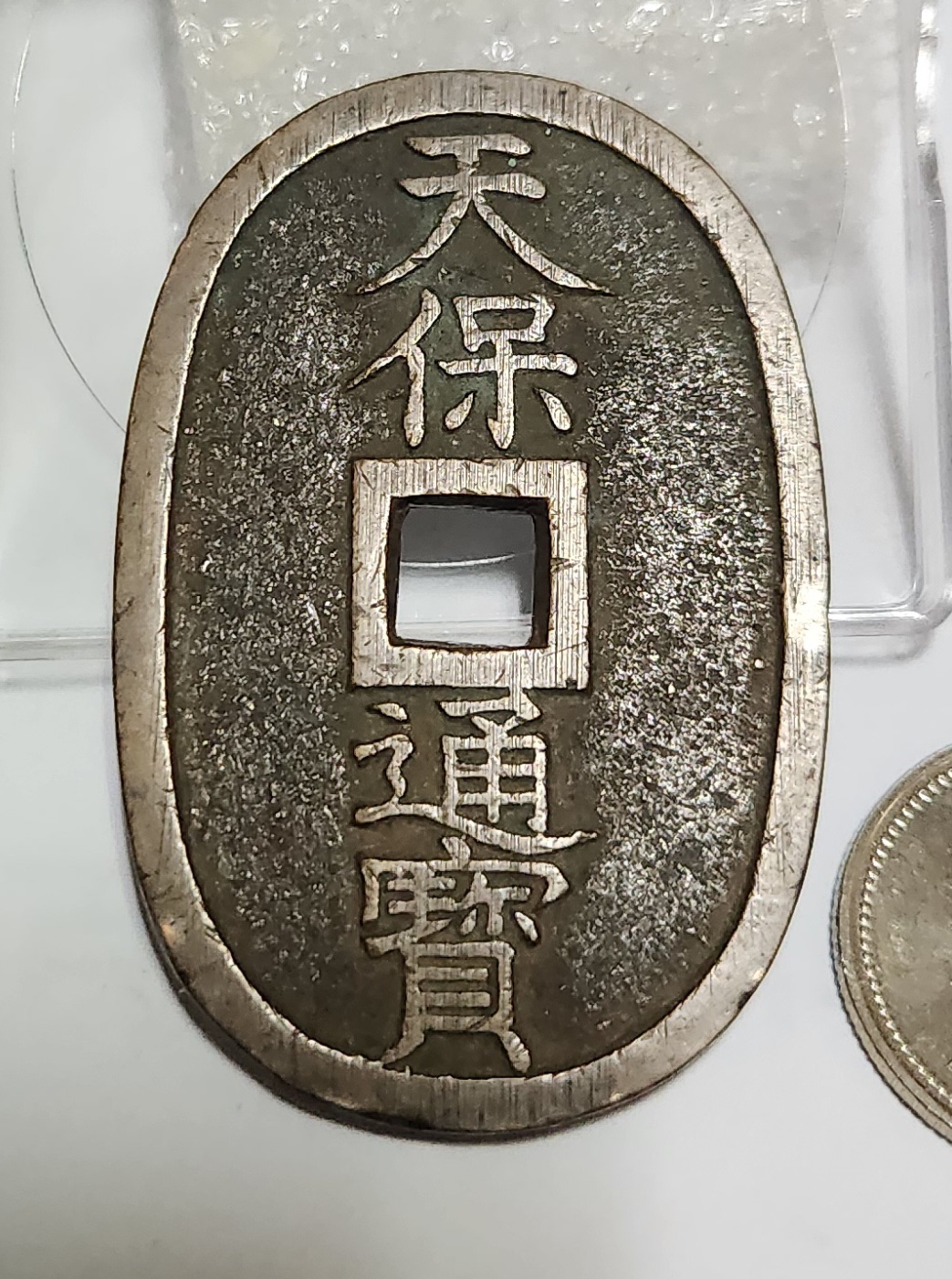 천보통보 당백전1점