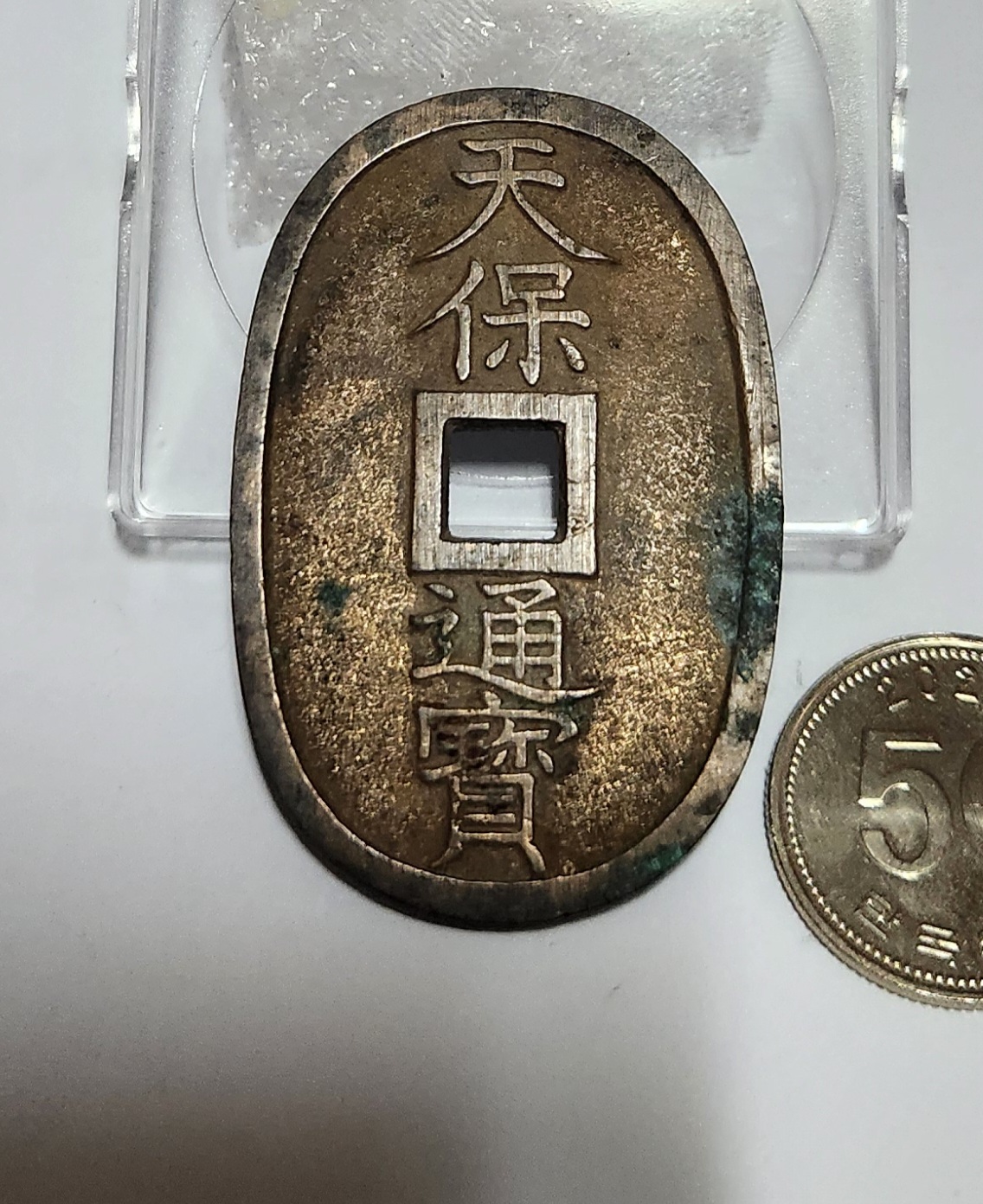 천보통보 당백전1점