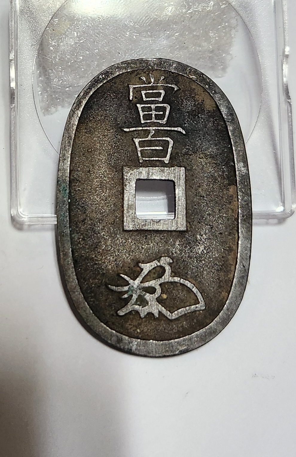 천보통보 당백전1점