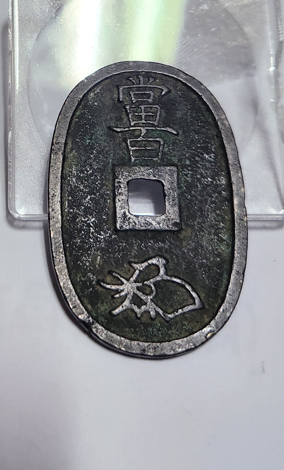 천보통보 당백전1점