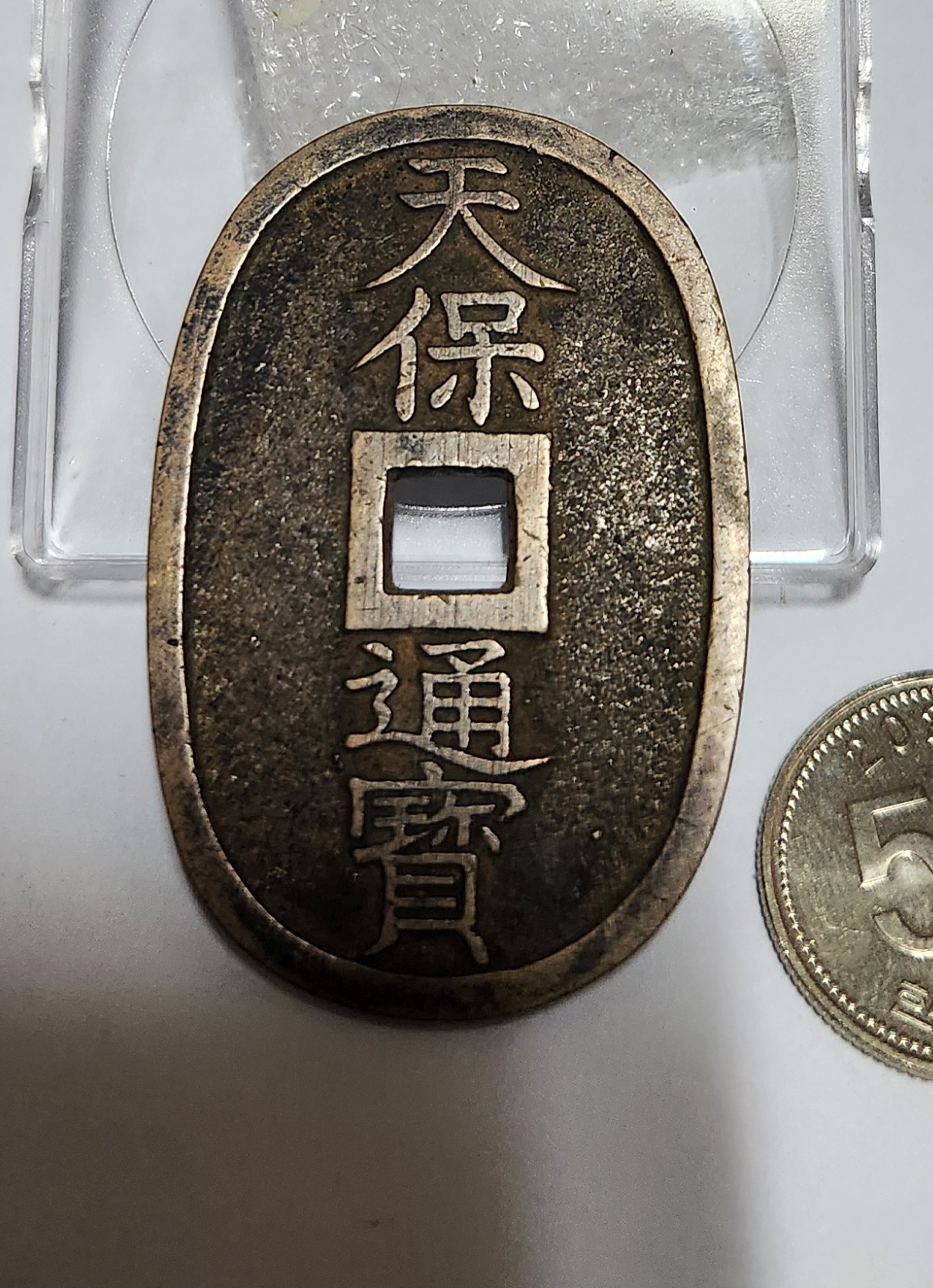 천보통보 당백전1점