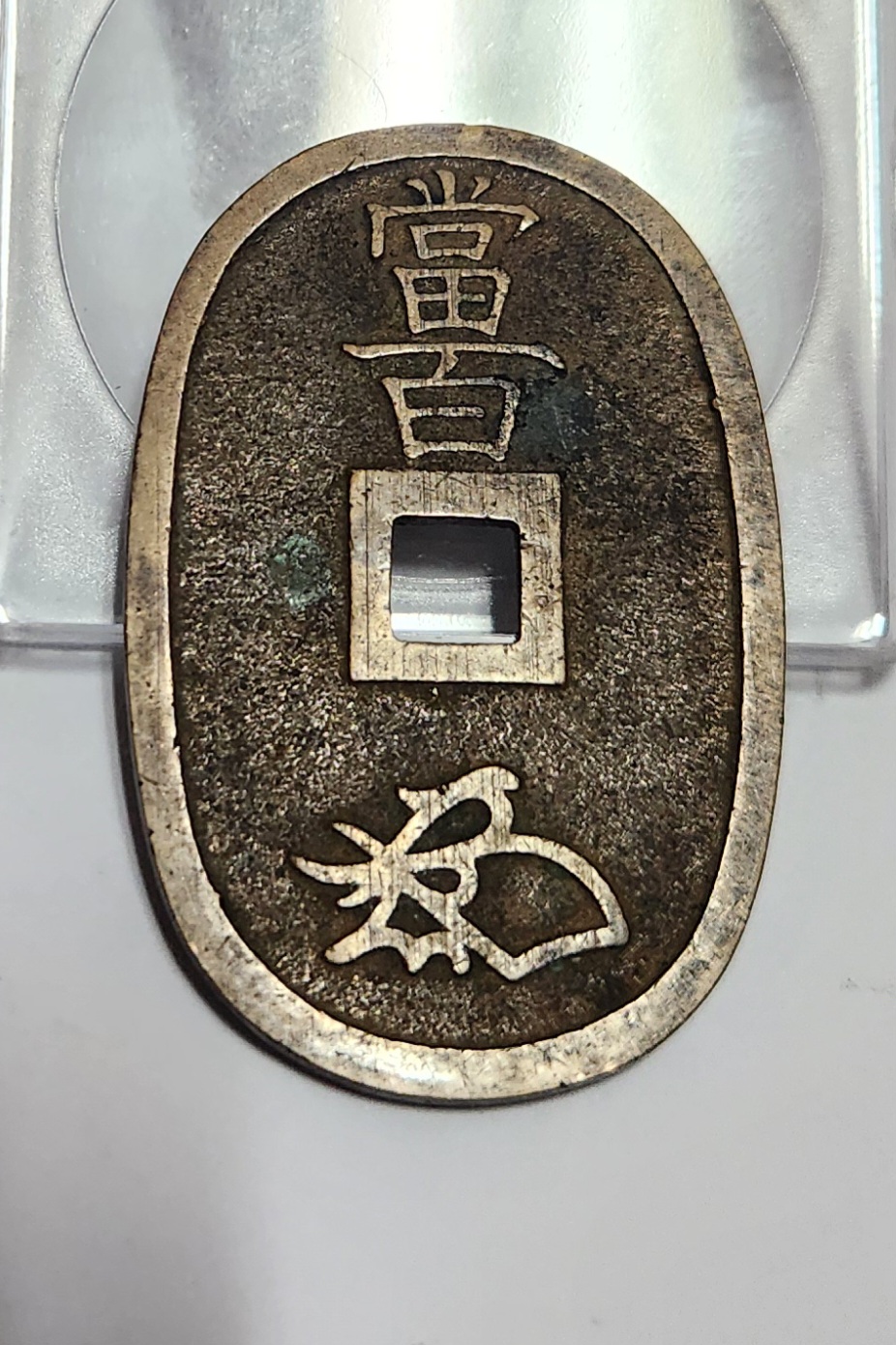 천보통보 당백전1점