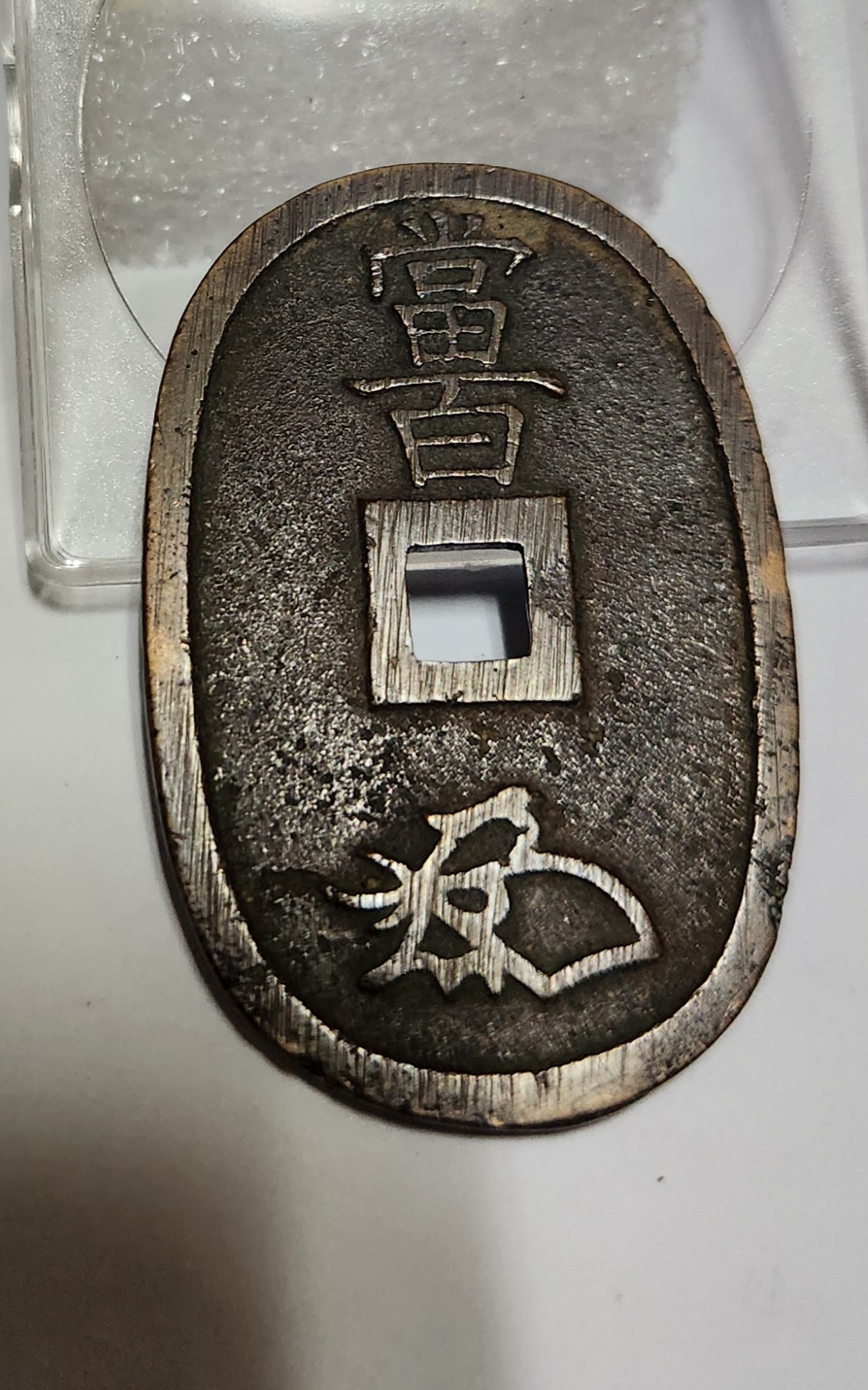 천보통보 당백전1점