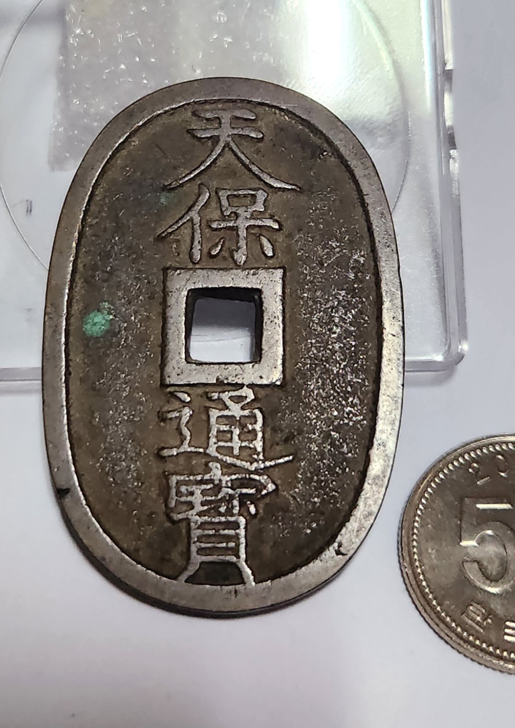 천보통보 당백전1점