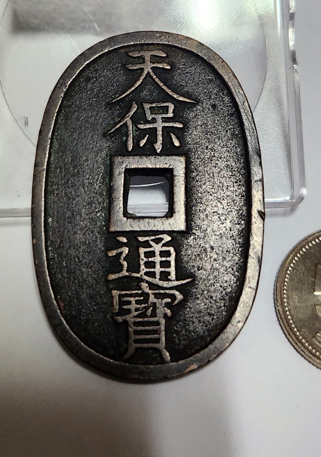 천보통보 당백전1점