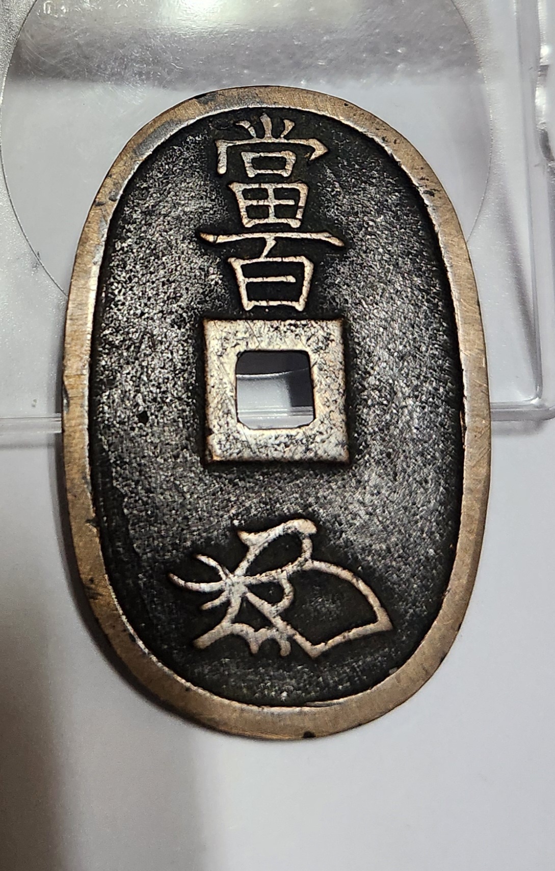 천보통보 당백전1점