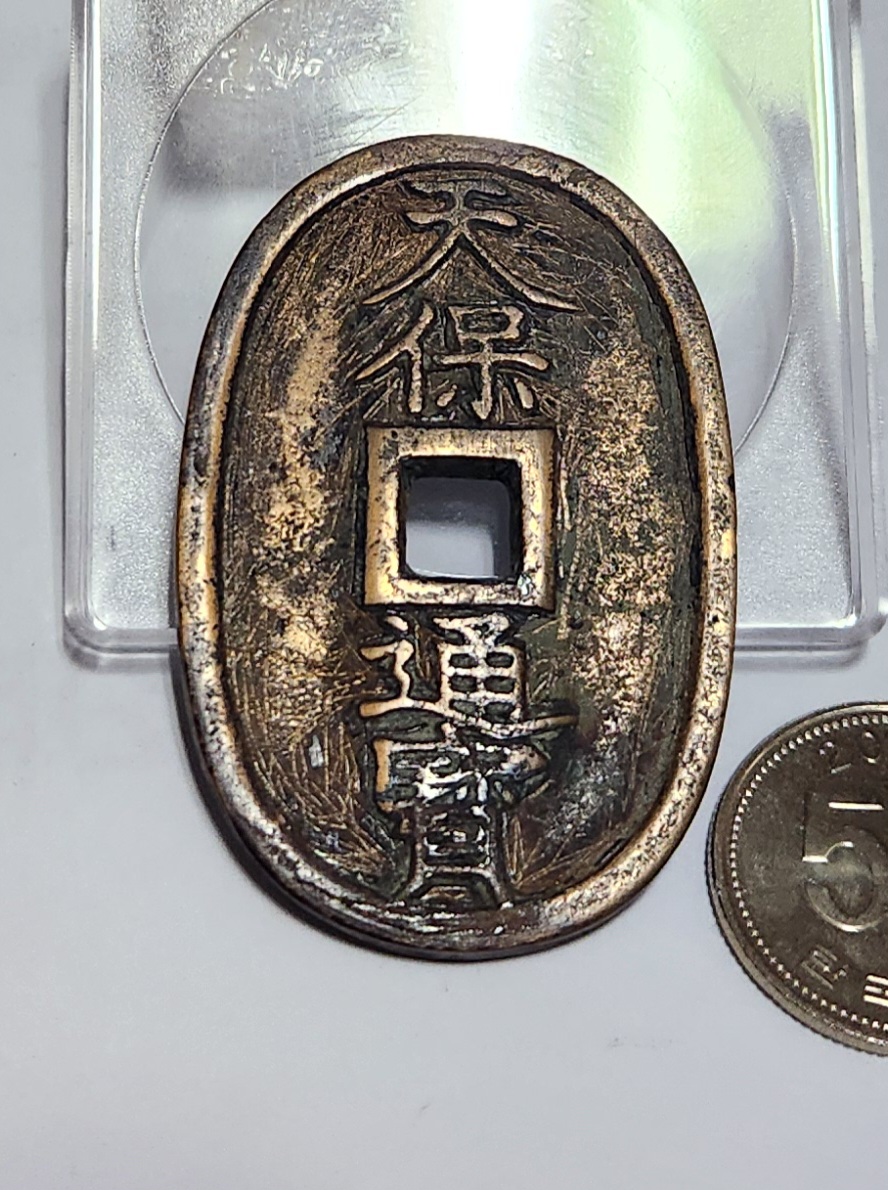 천보통보 당백전1점