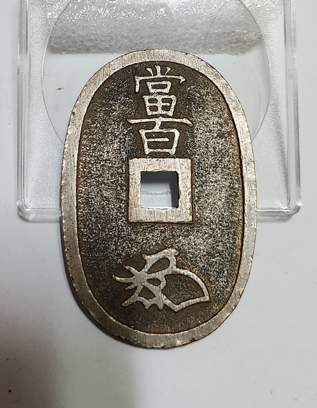 천보통보 당백전1점