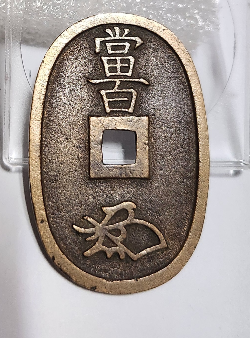 천보통보 당백전1점