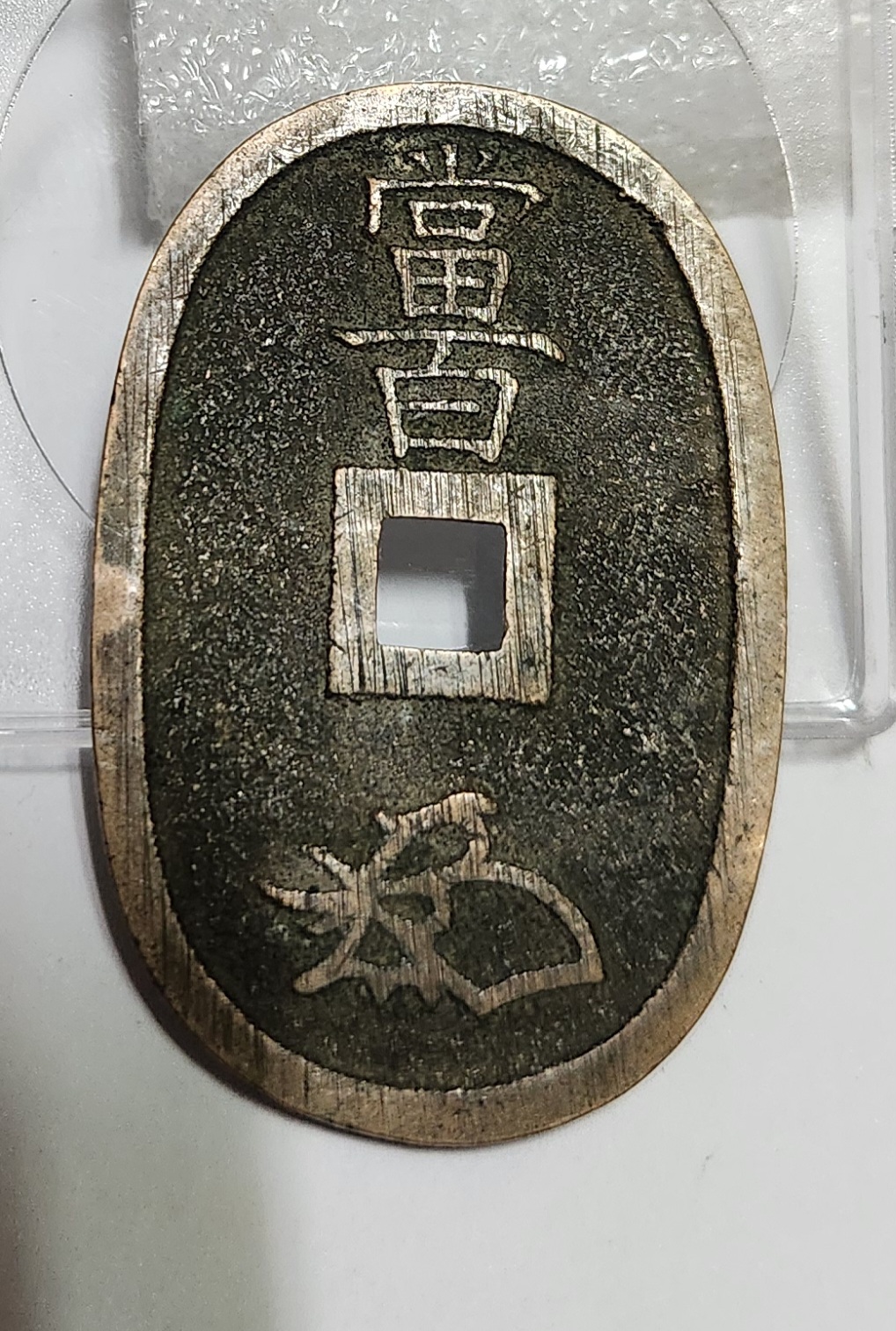 천보통보 당백전1점