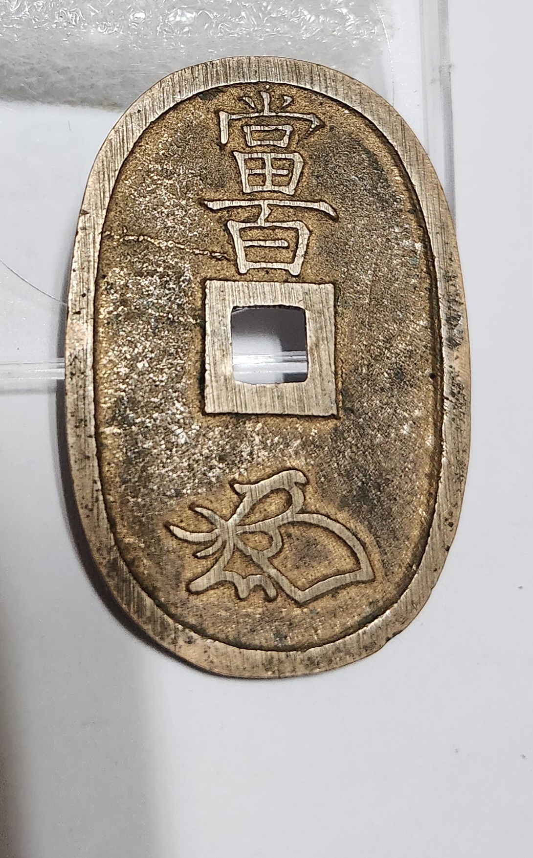 천보통보 당백전1점