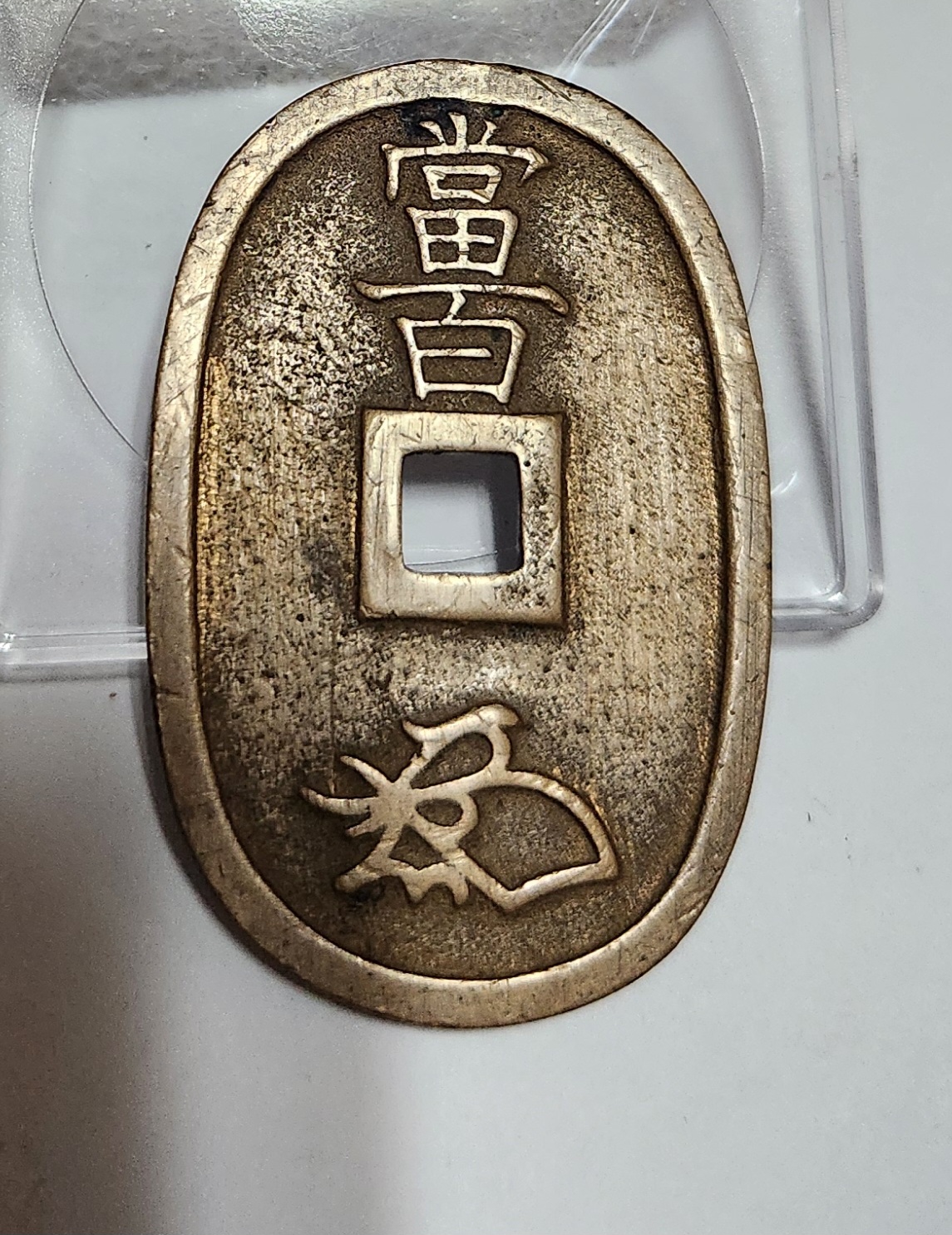 천보통보 당백전1점