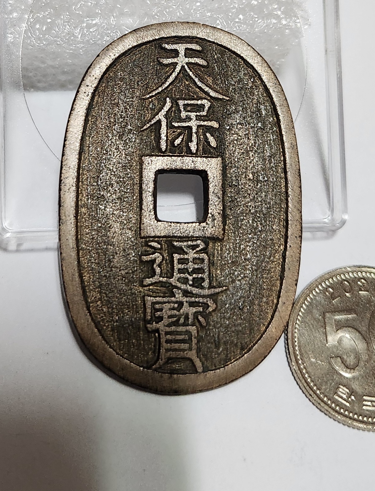 천보통보 당백전1점