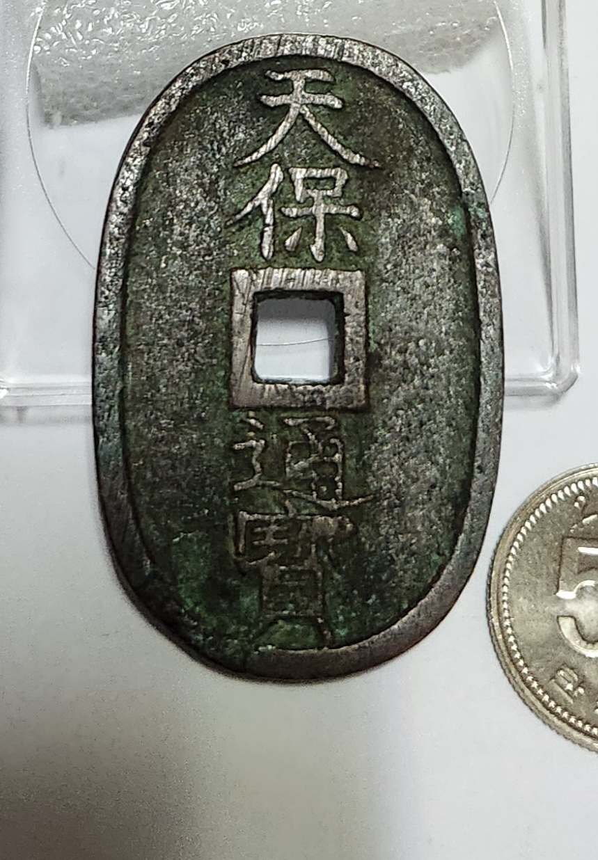 천보통보 당백전1점