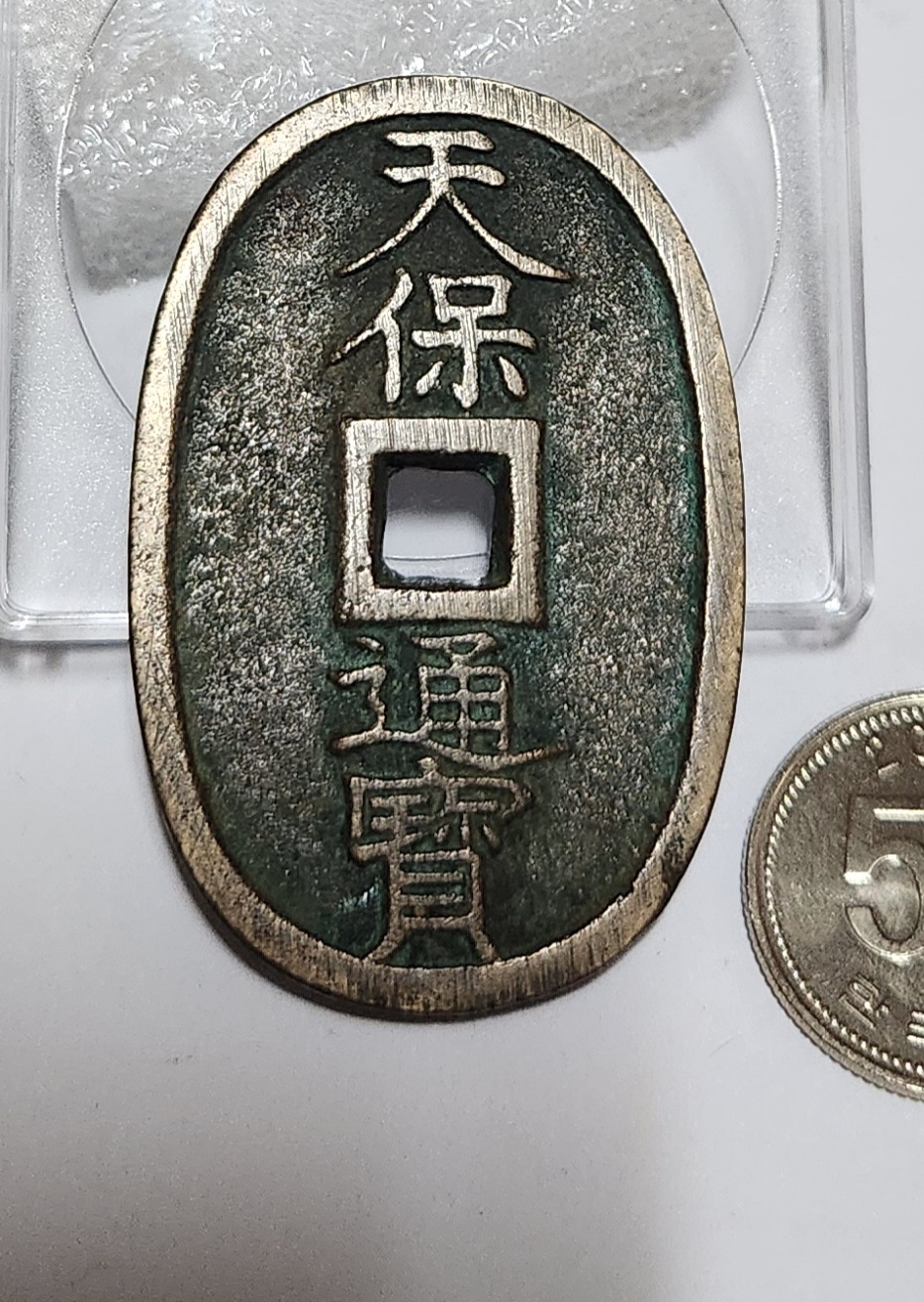 천보통보 당백전1점