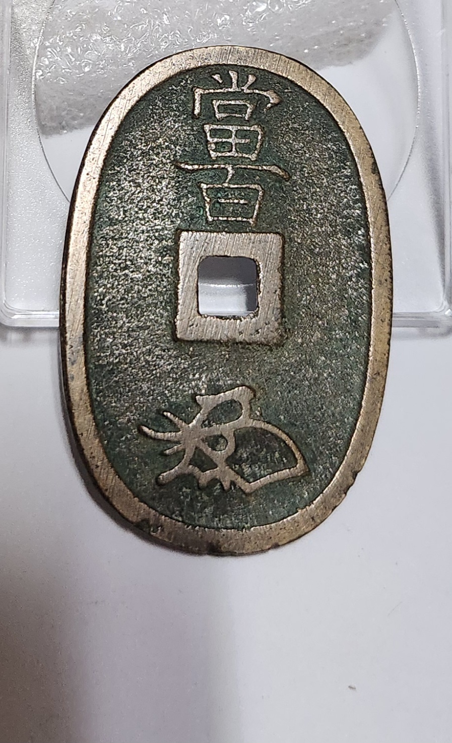 천보통보 당백전1점