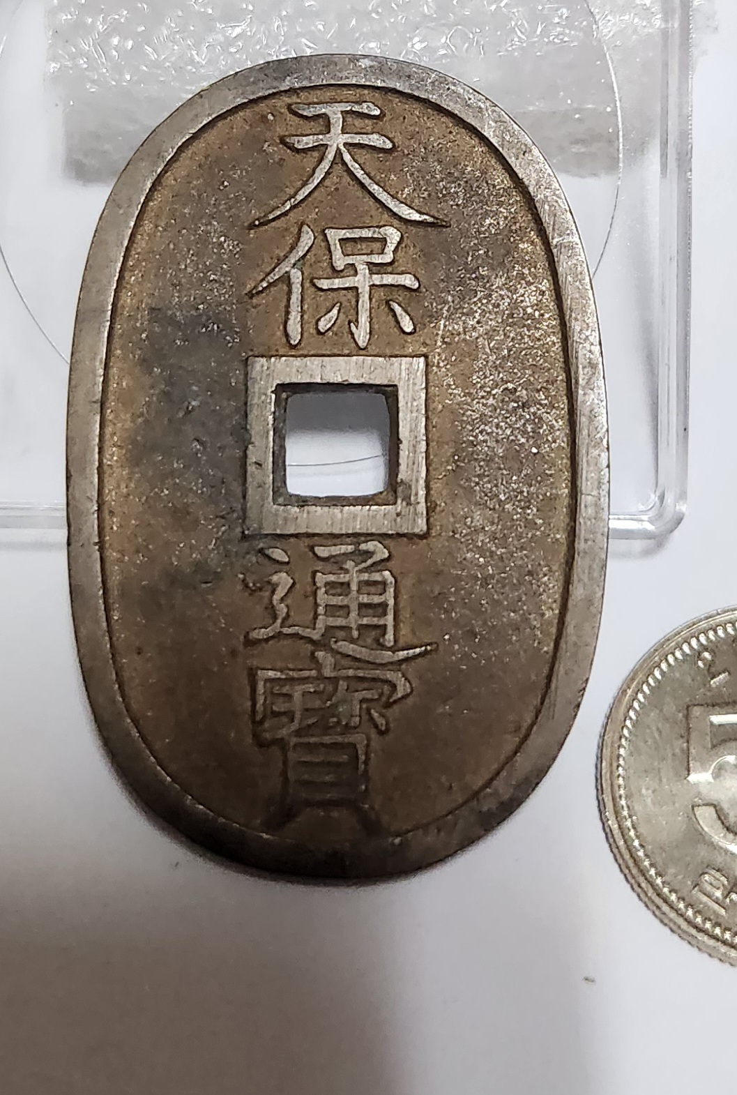 천보통보 당백전1점