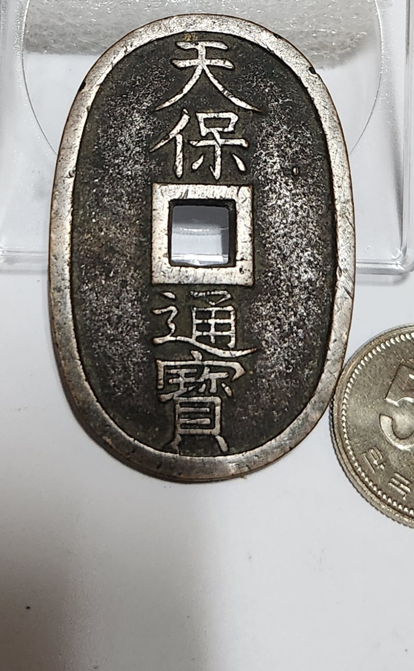 천보통보 당백전1점