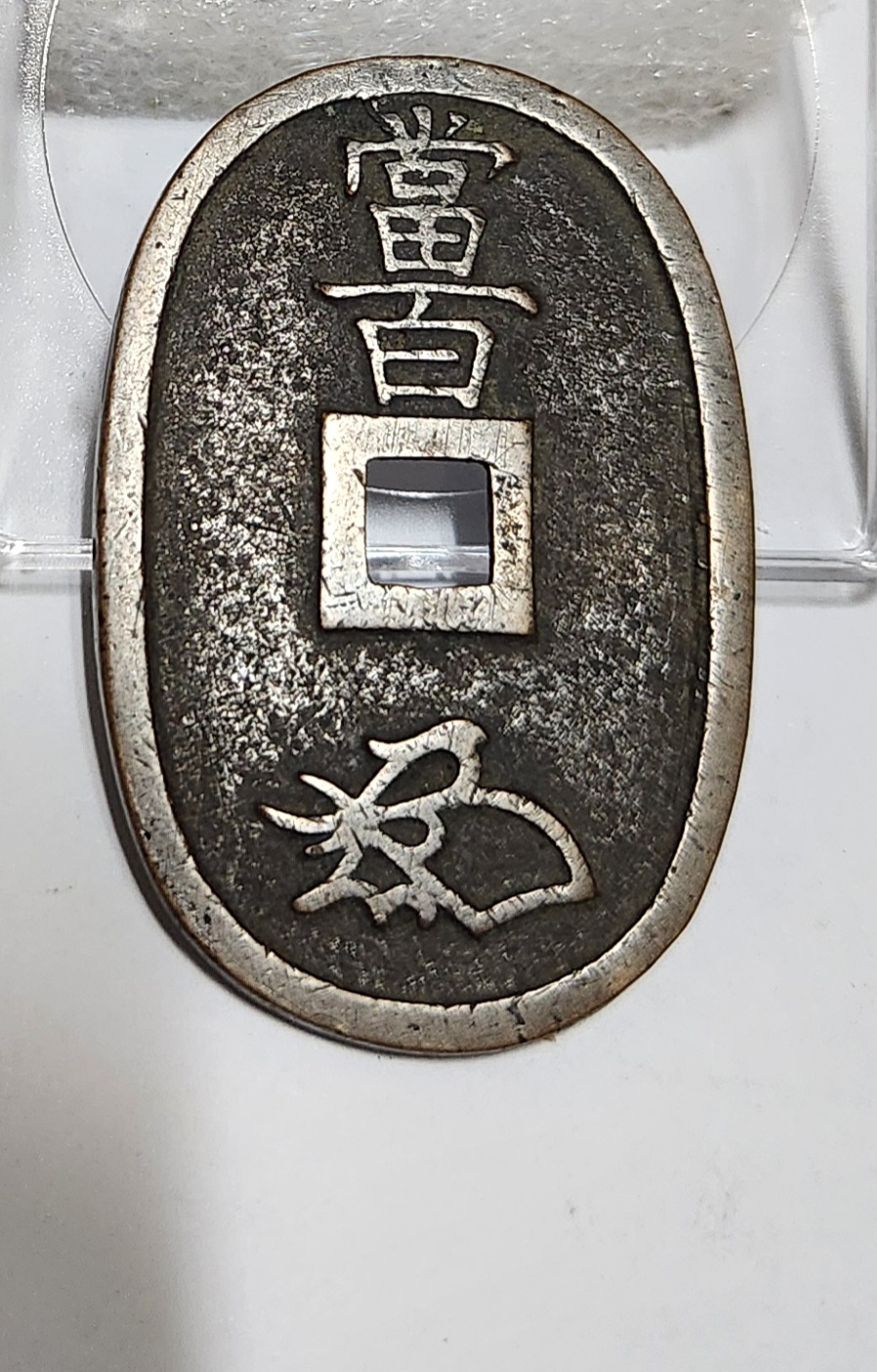 천보통보 당백전1점