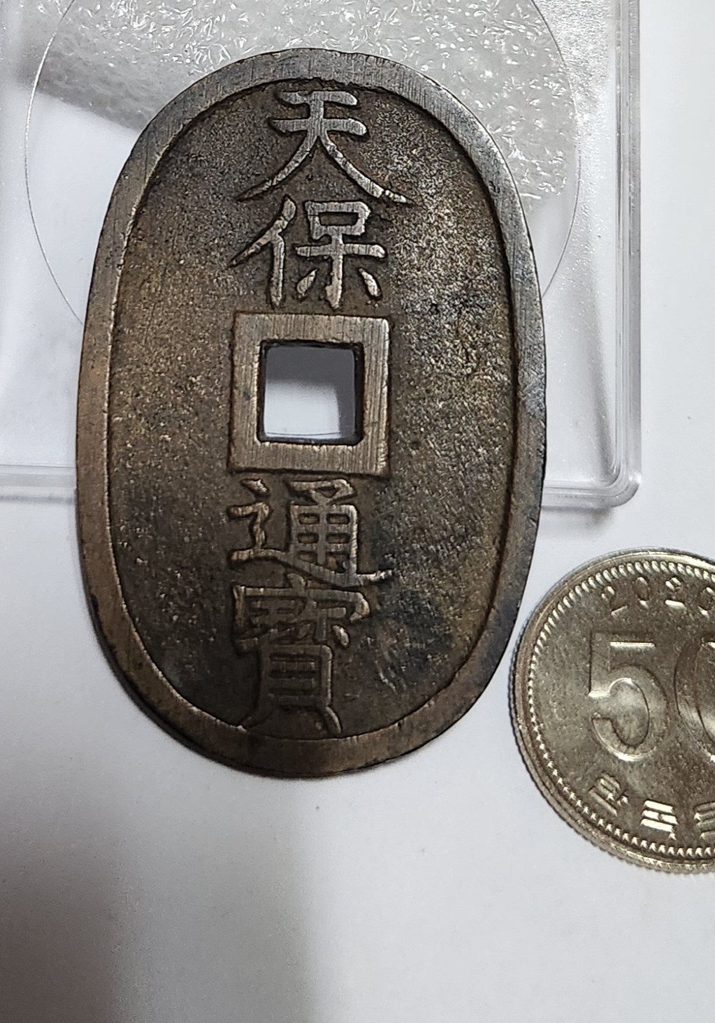 천보통보 당백전1점