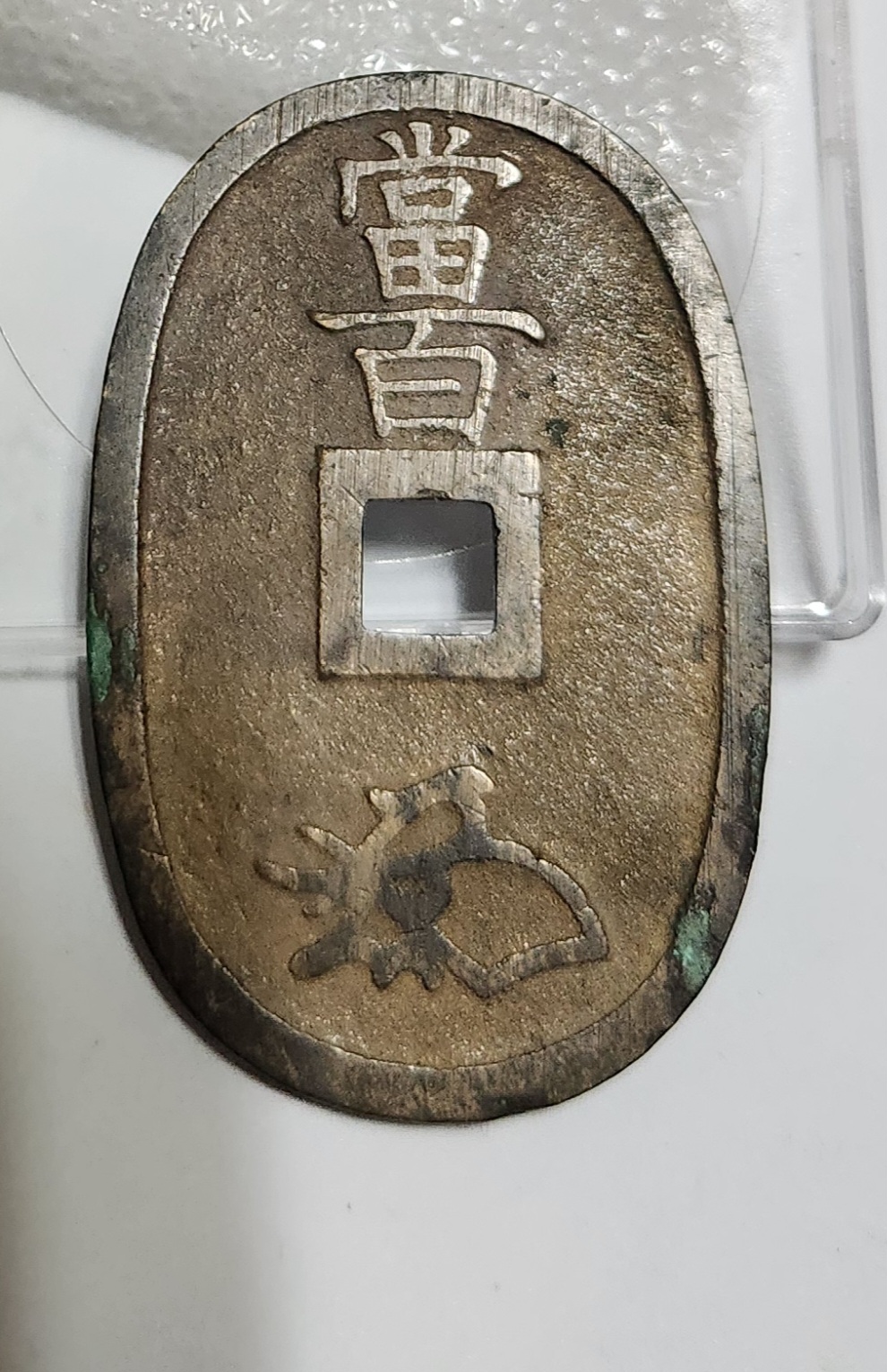 천보통보 당백전1점