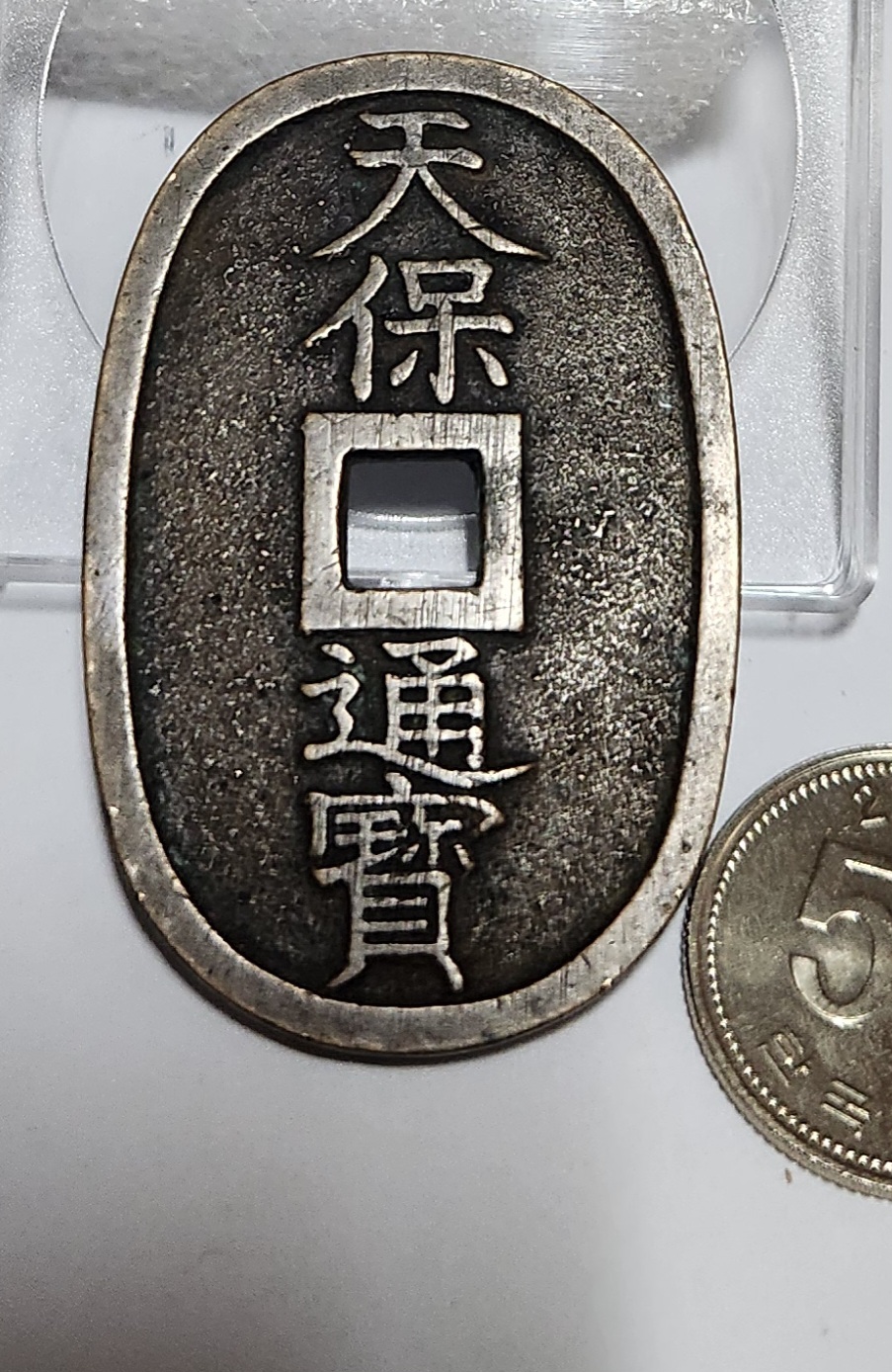 천보통보 당백전1점